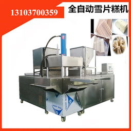 自動化革新傳統(tǒng)工藝 全自動雪片糕機器與普通機械制造
